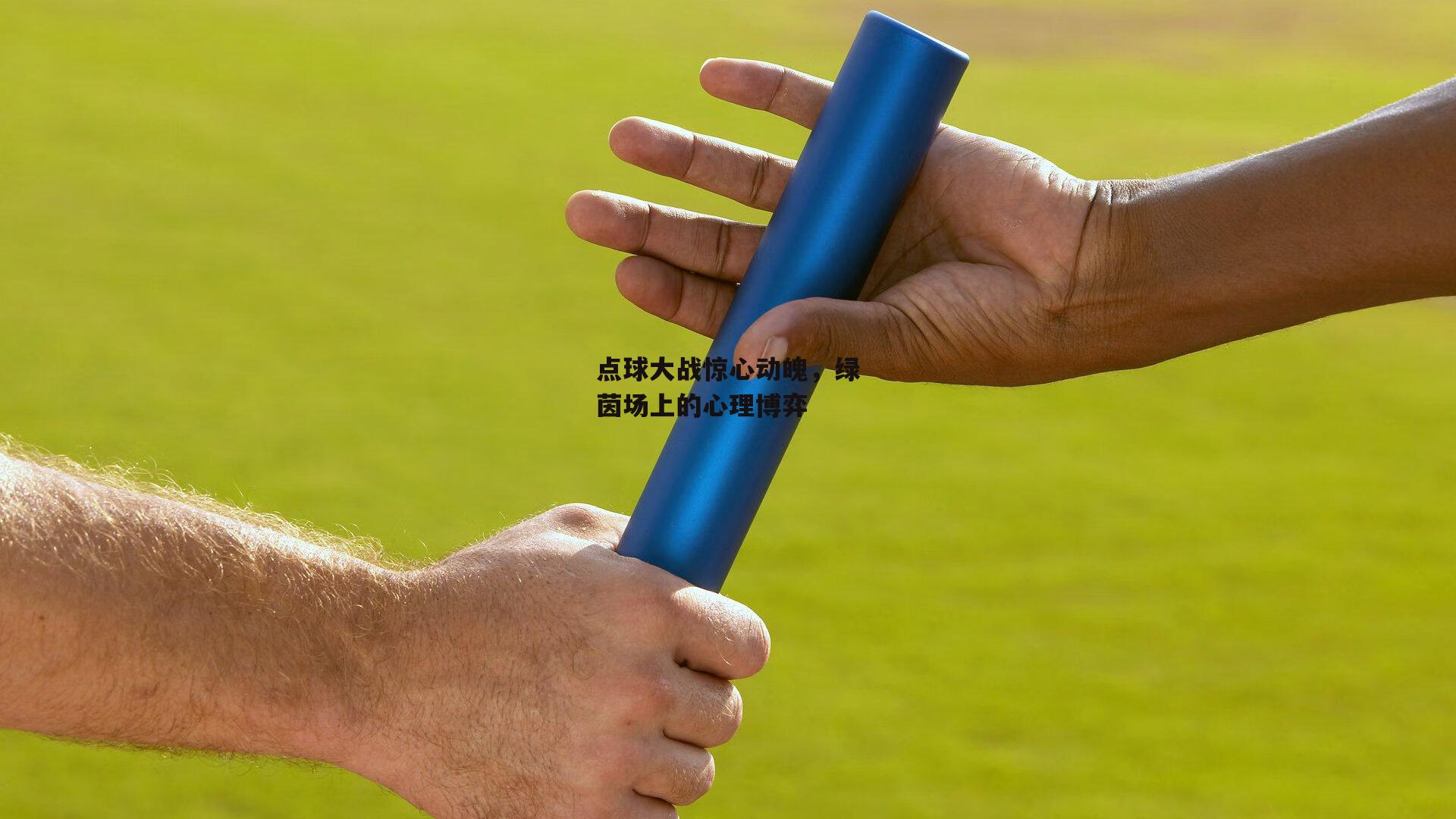 点球大战惊心动魄，绿茵场上的心理博弈