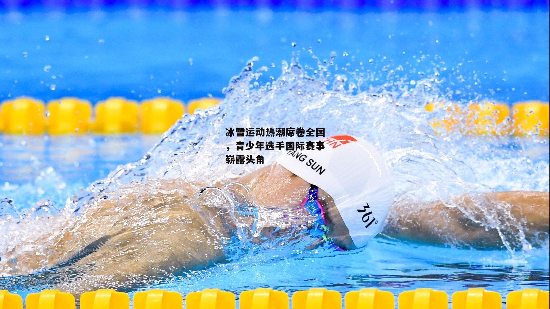 冰雪运动热潮席卷全国，青少年选手国际赛事崭露头角