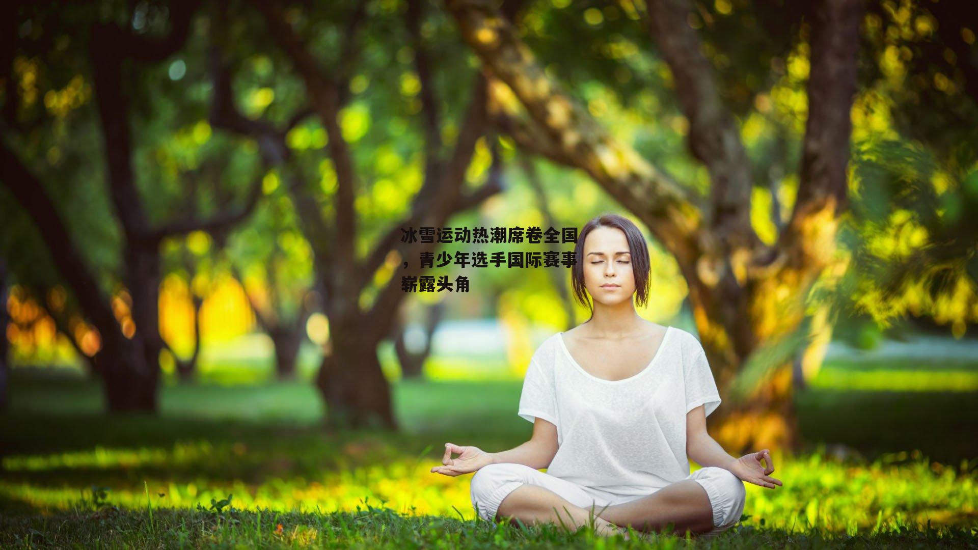 冰雪运动热潮席卷全国<a href=
