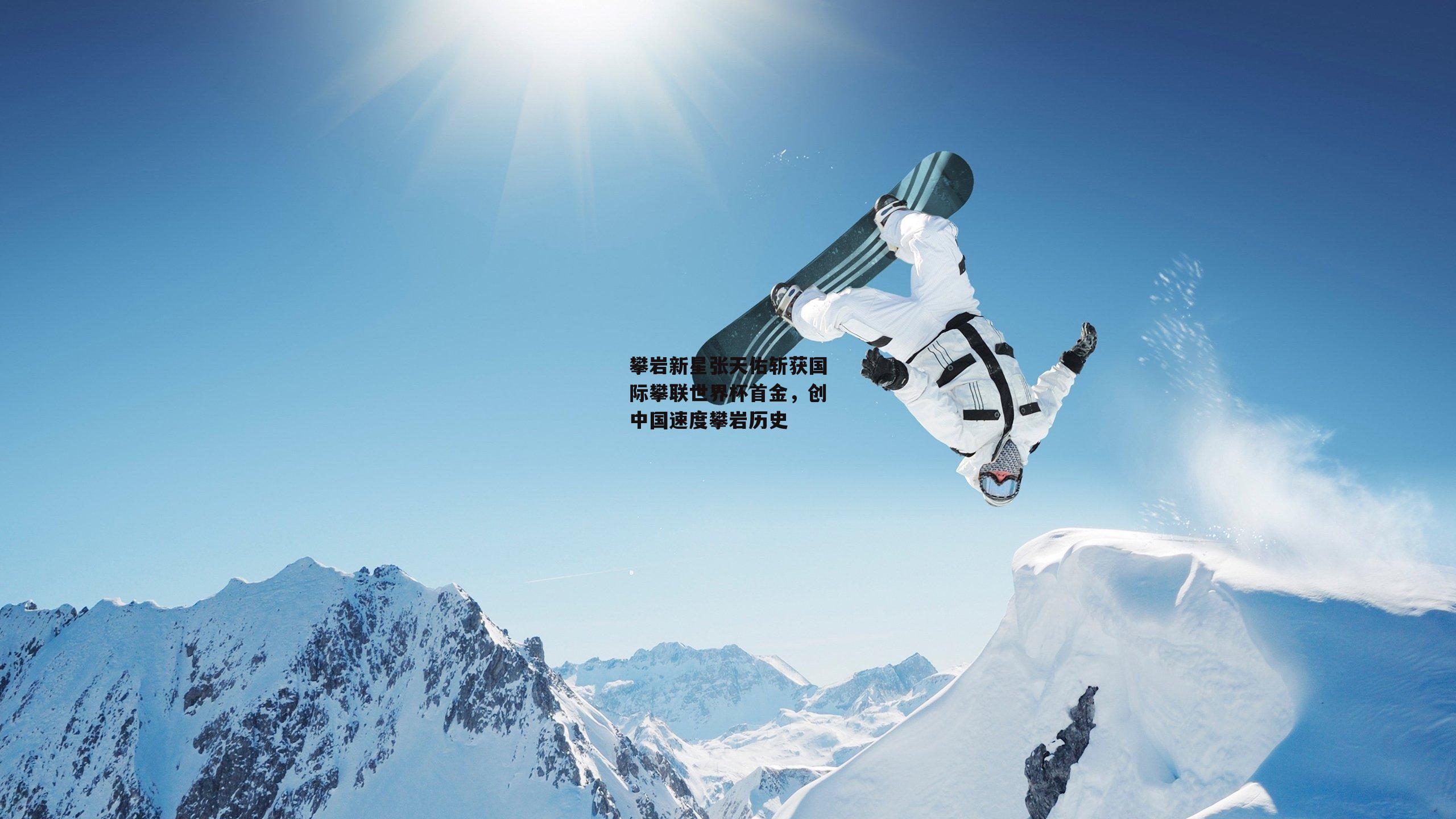 攀岩新星张天佑斩获国际攀联世界杯首金，创中国速度攀岩历史
