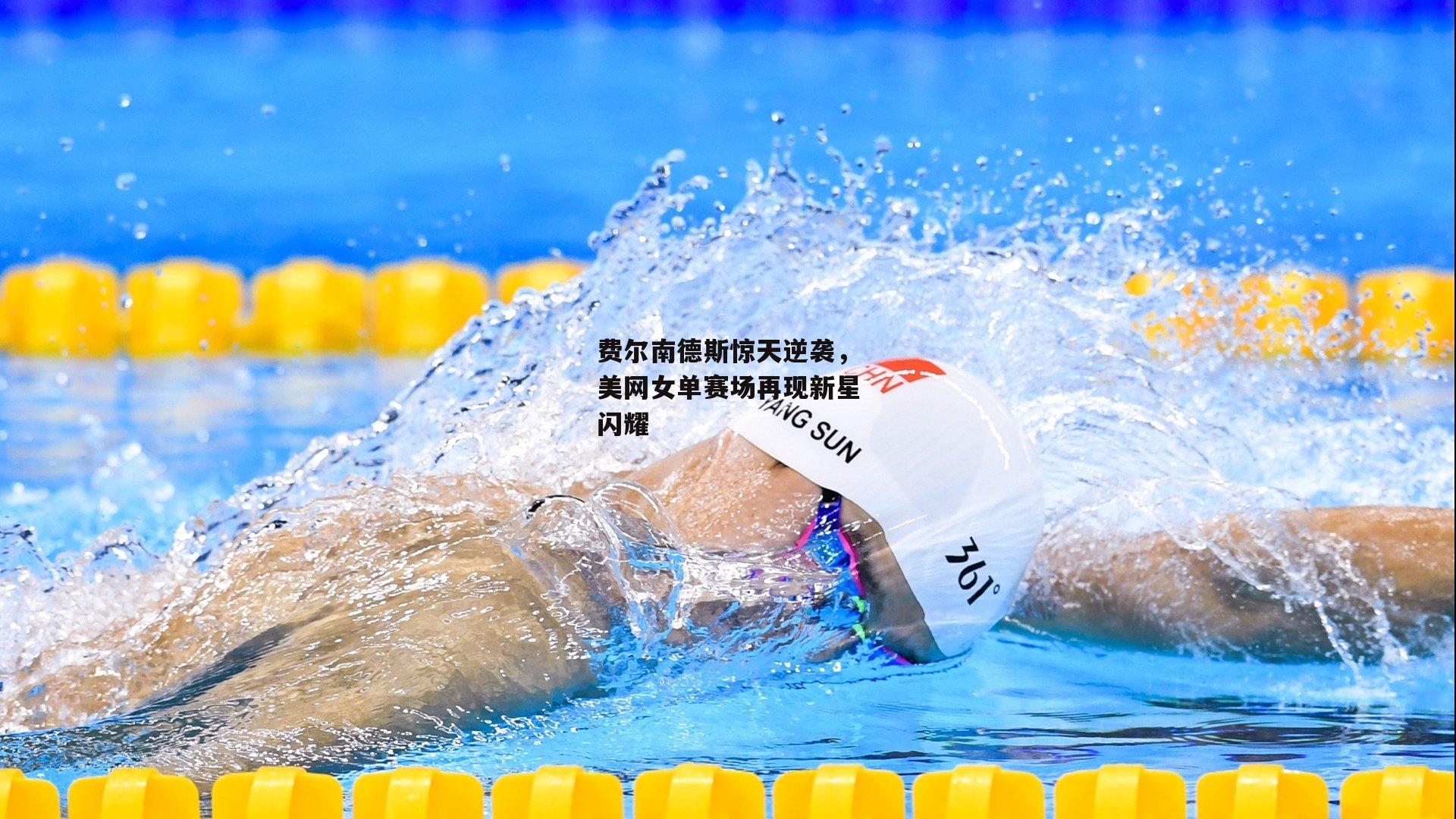 费尔南德斯惊天逆袭，美网女单赛场再现新星闪耀